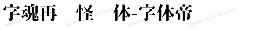 字魂再见怪兽体字体转换