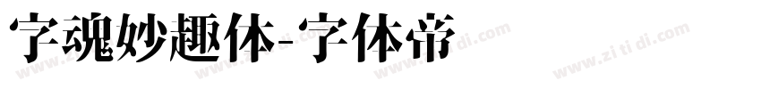 字魂妙趣体字体转换