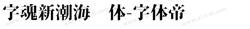 字魂新潮海报体字体转换