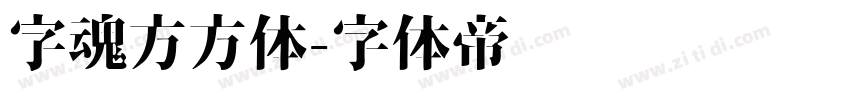 字魂方方体字体转换