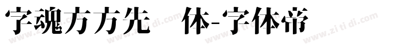 字魂方方先锋体字体转换