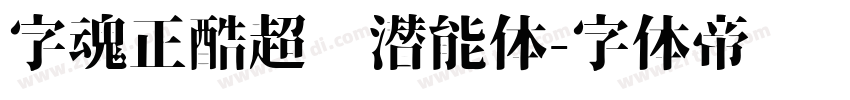 字魂正酷超级潜能体字体转换