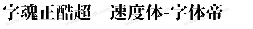 字魂正酷超级速度体字体转换