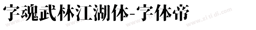 字魂武林江湖体字体转换