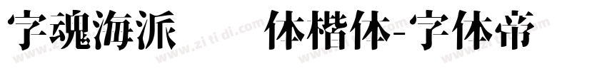 字魂海派咖啡体楷体字体转换