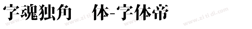 字魂独角兽体字体转换