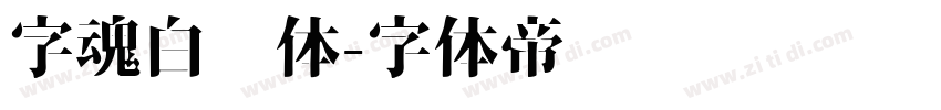 字魂白鸽体字体转换