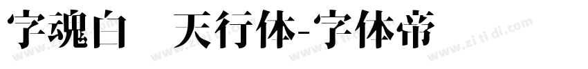 字魂白鸽天行体字体转换