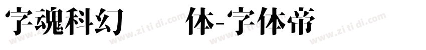 字魂科幻战舰体字体转换