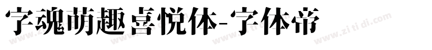 字魂萌趣喜悦体字体转换