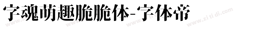 字魂萌趣脆脆体字体转换