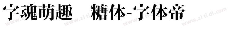 字魂萌趣软糖体字体转换