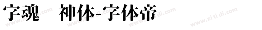 字魂财神体字体转换