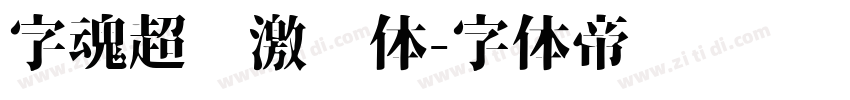 字魂超级激战体字体转换