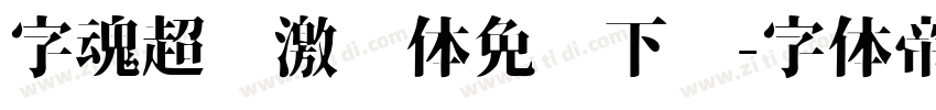 字魂超级激战体免费下载字体转换