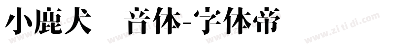 小鹿犬拼音体字体转换