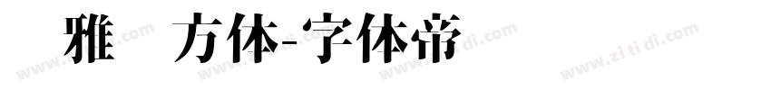 尔雅东方体字体转换