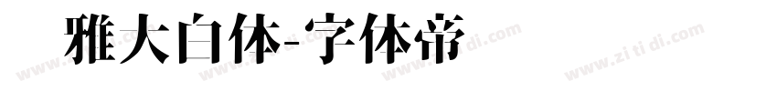 尔雅大白体字体转换