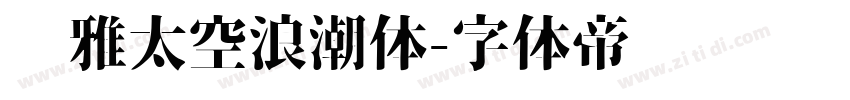 尔雅太空浪潮体字体转换