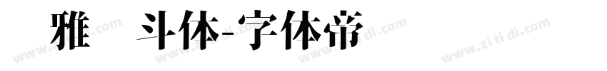 尔雅奋斗体字体转换