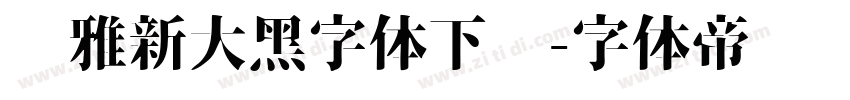 尔雅新大黑字体下载字体转换