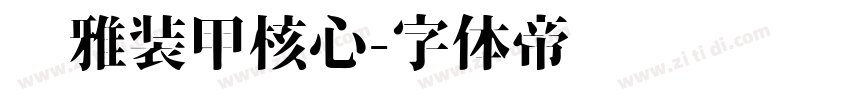 尔雅装甲核心字体转换