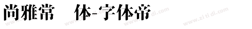 尚雅常规体字体转换