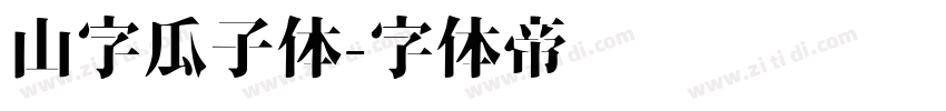 山字瓜子体字体转换