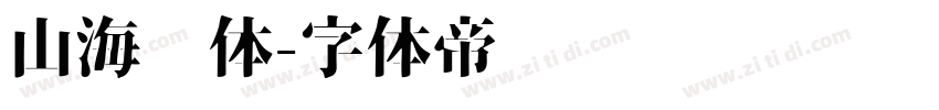 山海经体字体转换