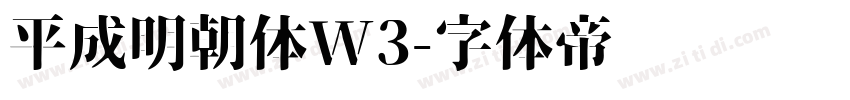 平成明朝体W3字体转换