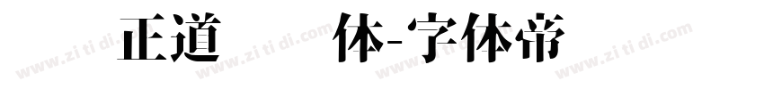 庞门正道标题体字体转换