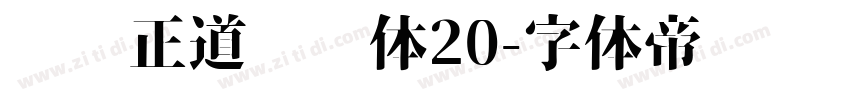 庞门正道标题体20字体转换