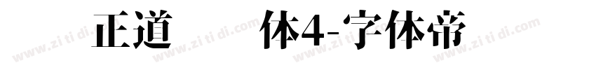 庞门正道标题体4字体转换