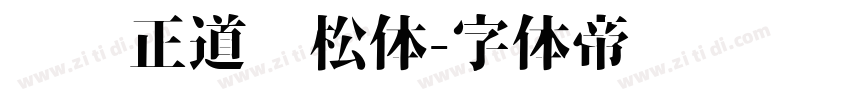 庞门正道轻松体字体转换