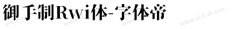 御手制Rwi体字体转换