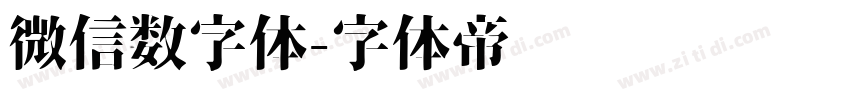 微信数字体字体转换