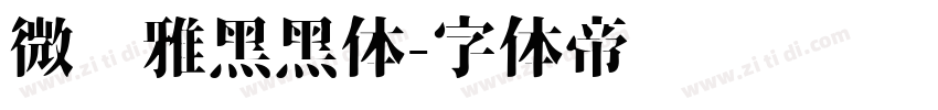 微软雅黑黑体字体转换