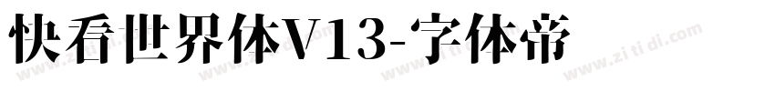 快看世界体V13字体转换