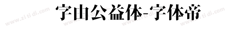 懒设计字由公益体字体转换