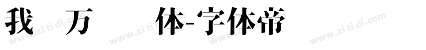 我爱万伟伟体字体转换