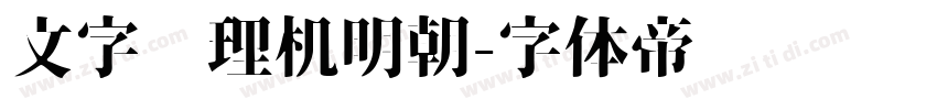 文字处理机明朝字体转换