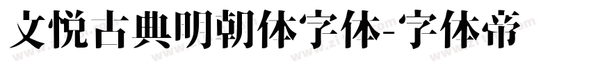 文悦古典明朝体字体字体转换