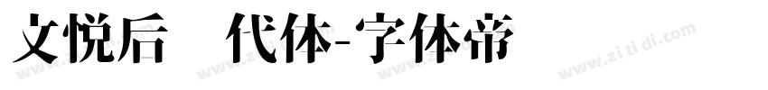 文悦后现代体字体转换