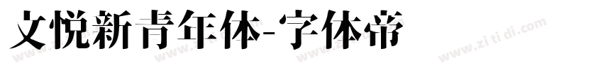 文悦新青年体字体转换