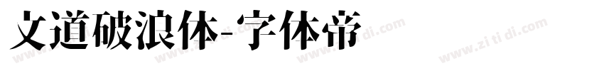 文道破浪体字体转换