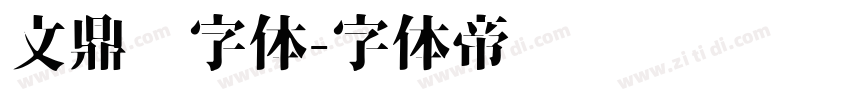 文鼎习字体字体转换