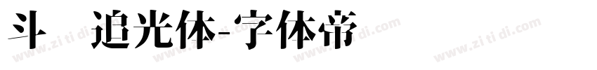 斗鱼追光体字体转换