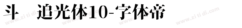 斗鱼追光体10字体转换