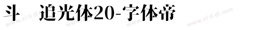 斗鱼追光体20字体转换