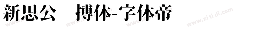 新思公拼搏体字体转换